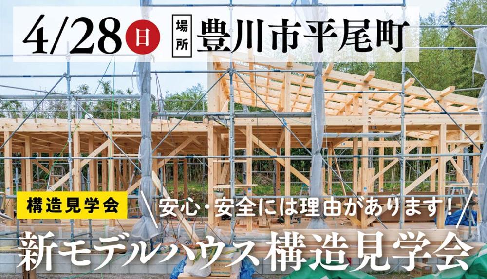 4/28(金)【こくらすひらおのもり】モデルハウス構造見学会開催